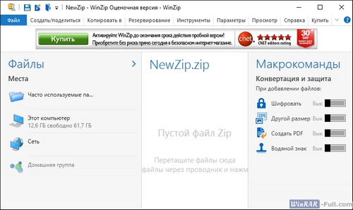 Архиватор WinZip